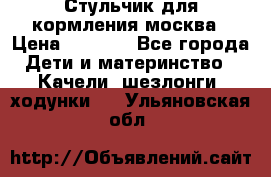 Стульчик для кормления москва › Цена ­ 4 000 - Все города Дети и материнство » Качели, шезлонги, ходунки   . Ульяновская обл.